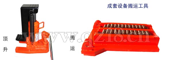 爪式千斤頂、重物移運(yùn)器